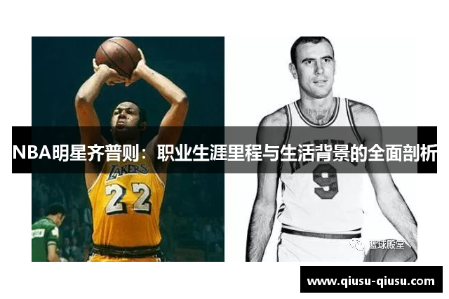 NBA明星齐普则：职业生涯里程与生活背景的全面剖析