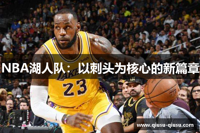 NBA湖人队：以刺头为核心的新篇章