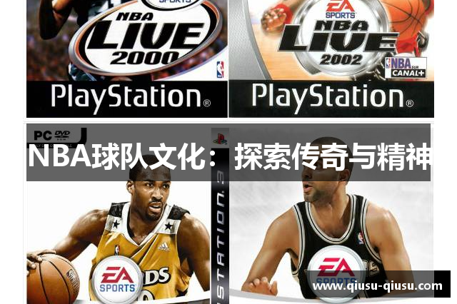 NBA球队文化：探索传奇与精神