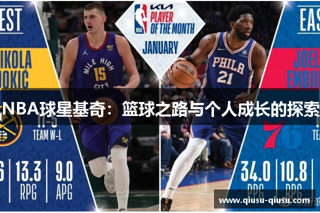 NBA球星基奇：篮球之路与个人成长的探索