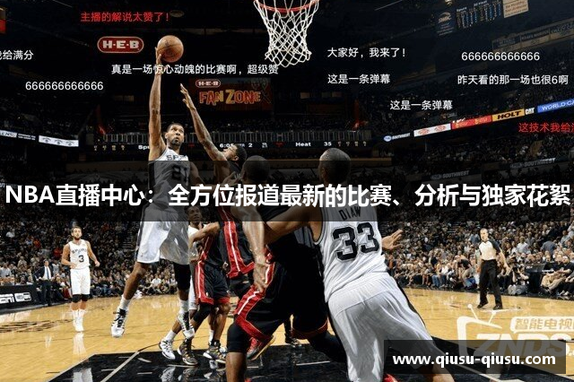 NBA直播中心：全方位报道最新的比赛、分析与独家花絮