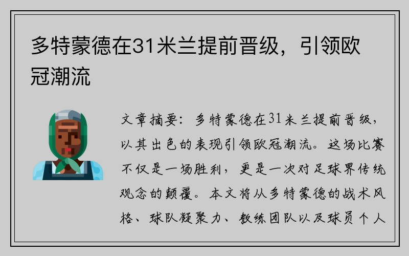 多特蒙德在31米兰提前晋级，引领欧冠潮流