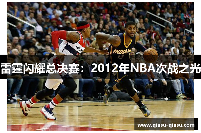 雷霆闪耀总决赛：2012年NBA次战之光