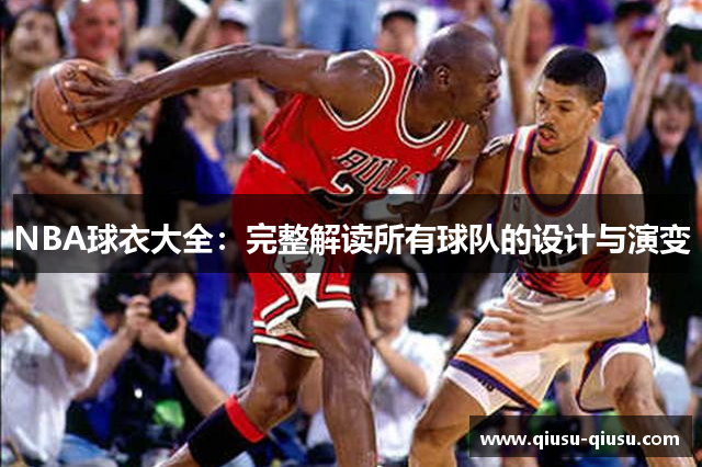 NBA球衣大全：完整解读所有球队的设计与演变