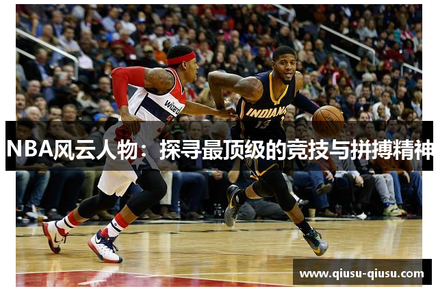 NBA风云人物：探寻最顶级的竞技与拼搏精神