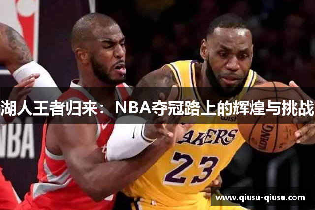 湖人王者归来：NBA夺冠路上的辉煌与挑战
