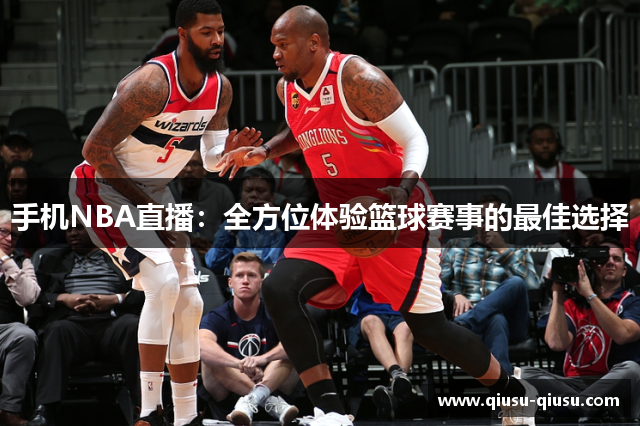 手机NBA直播：全方位体验篮球赛事的最佳选择