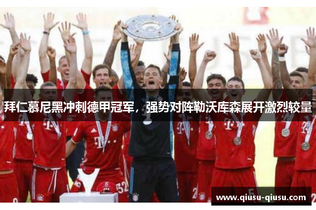 拜仁慕尼黑冲刺德甲冠军，强势对阵勒沃库森展开激烈较量