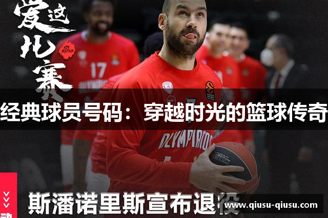 经典球员号码：穿越时光的篮球传奇