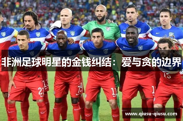 非洲足球明星的金钱纠结：爱与贪的边界