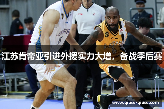 江苏肯帝亚引进外援实力大增，备战季后赛