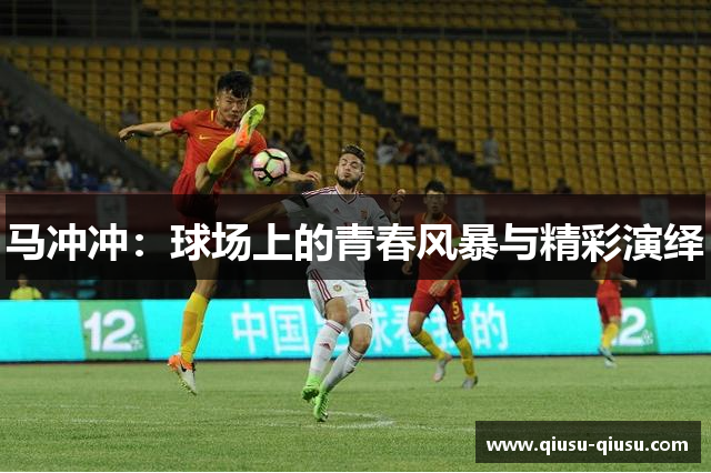 马冲冲：球场上的青春风暴与精彩演绎