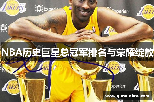 NBA历史巨星总冠军排名与荣耀绽放