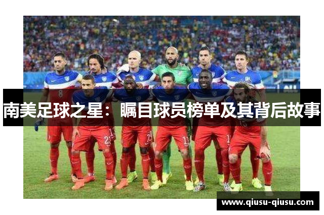 南美足球之星：瞩目球员榜单及其背后故事