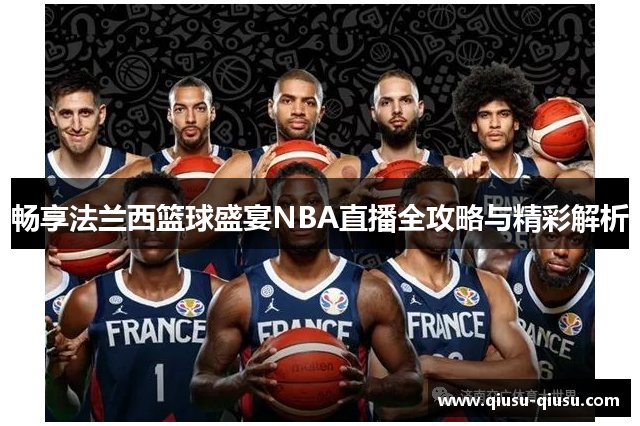 畅享法兰西篮球盛宴NBA直播全攻略与精彩解析