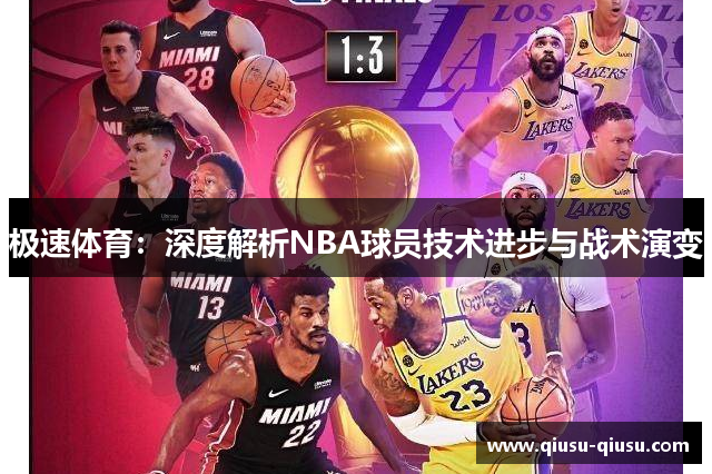 极速体育：深度解析NBA球员技术进步与战术演变