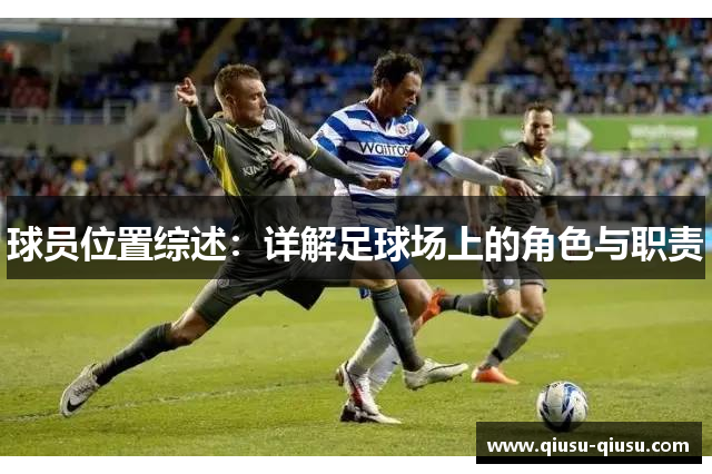 球员位置综述：详解足球场上的角色与职责