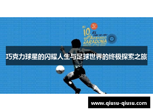 巧克力球星的闪耀人生与足球世界的终极探索之旅