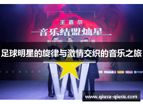 足球明星的旋律与激情交织的音乐之旅
