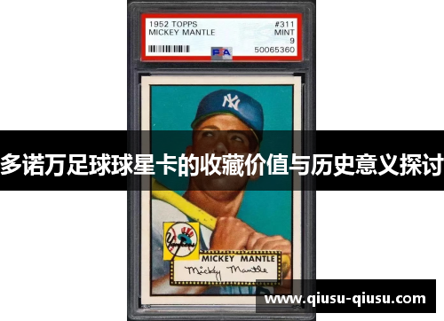 多诺万足球球星卡的收藏价值与历史意义探讨