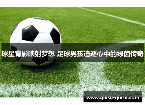 球星背影映射梦想 足球男孩追逐心中的绿茵传奇