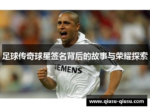 足球传奇球星签名背后的故事与荣耀探索