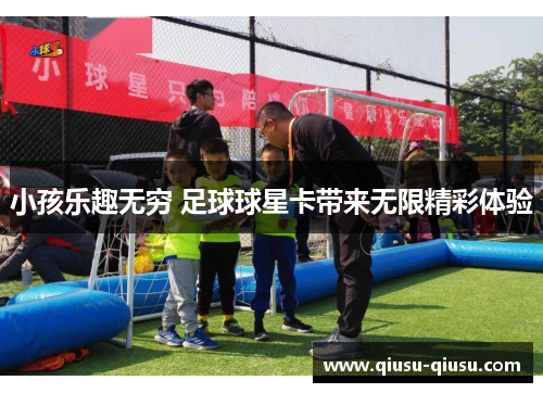 小孩乐趣无穷 足球球星卡带来无限精彩体验