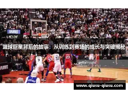 篮球巨星背后的故事：从训练到赛场的成长与突破揭秘