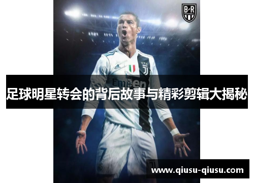 足球明星转会的背后故事与精彩剪辑大揭秘