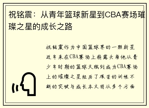 祝铭震：从青年篮球新星到CBA赛场璀璨之星的成长之路