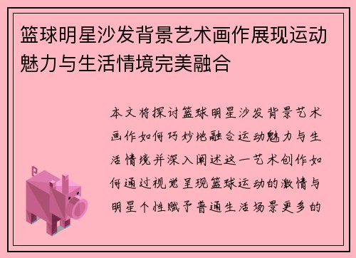 篮球明星沙发背景艺术画作展现运动魅力与生活情境完美融合