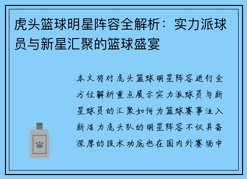 虎头篮球明星阵容全解析：实力派球员与新星汇聚的篮球盛宴